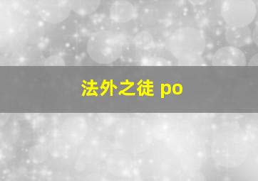 法外之徒 po